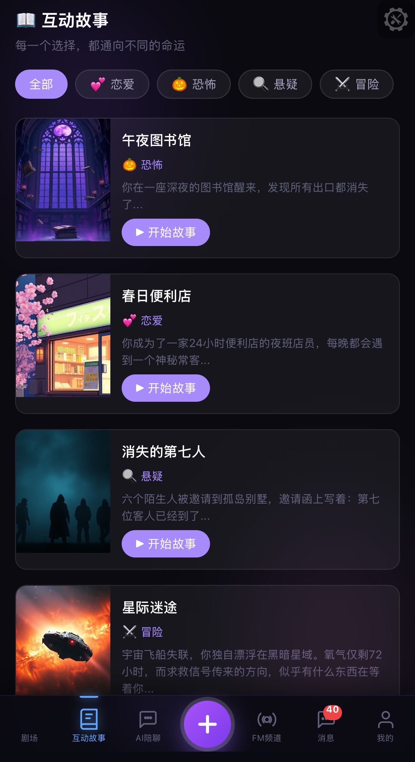 互动故事分类页