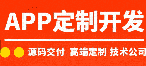 【APP开发公司】行业系统定制/新零售/电商/社交/区块