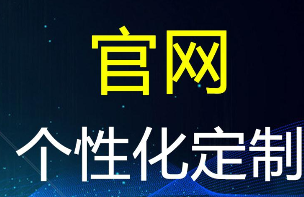官网网站建设 官网网站设计 官网程序搭建